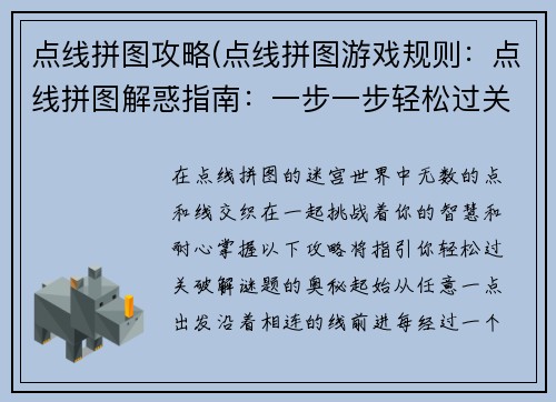 点线拼图攻略(点线拼图游戏规则：点线拼图解惑指南：一步一步轻松过关)