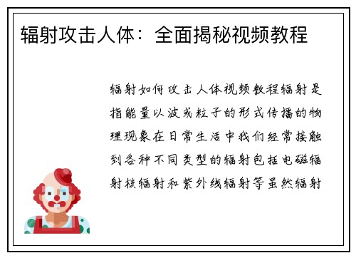 辐射攻击人体：全面揭秘视频教程