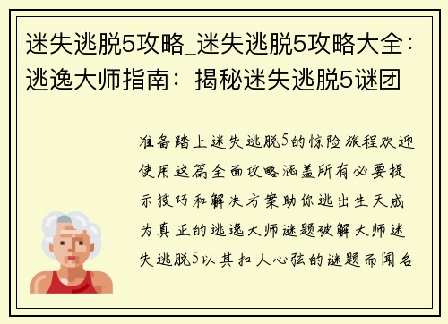 迷失逃脱5攻略_迷失逃脱5攻略大全：逃逸大师指南：揭秘迷失逃脱5谜团