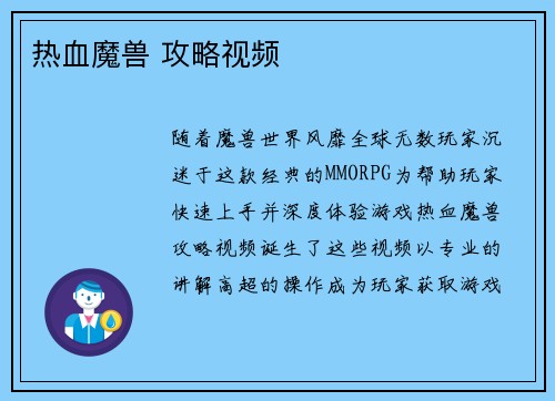 热血魔兽 攻略视频
