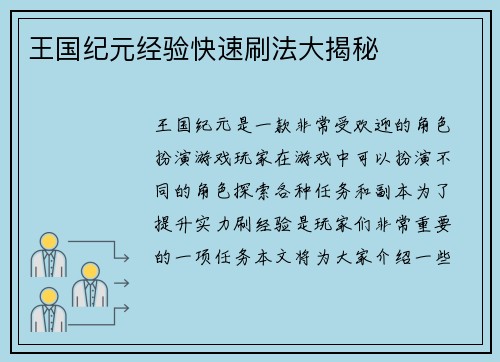 王国纪元经验快速刷法大揭秘