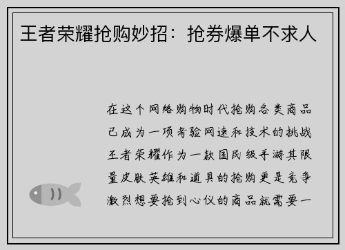 王者荣耀抢购妙招：抢券爆单不求人