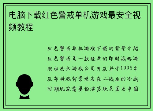 电脑下载红色警戒单机游戏最安全视频教程