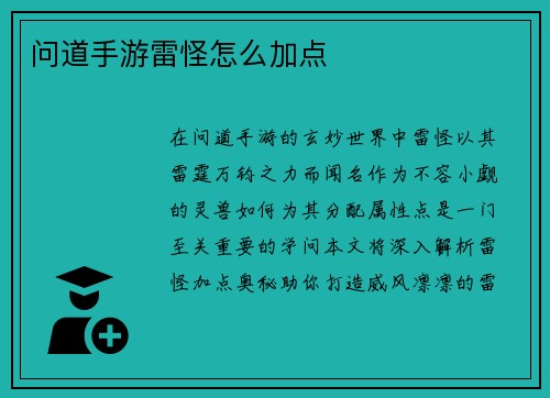 问道手游雷怪怎么加点