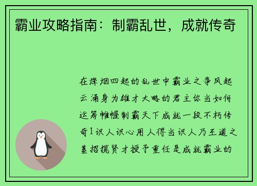 霸业攻略指南：制霸乱世，成就传奇