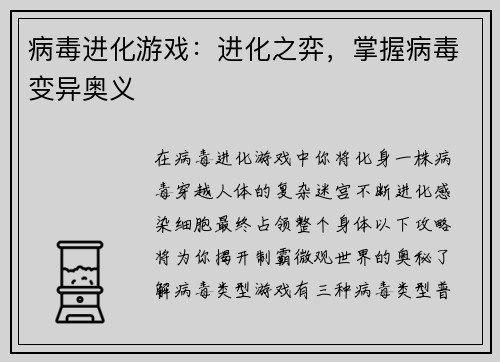 病毒进化游戏：进化之弈，掌握病毒变异奥义