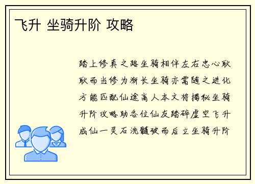 飞升 坐骑升阶 攻略