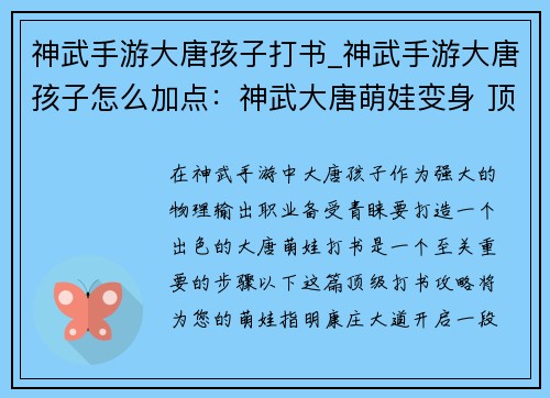 神武手游大唐孩子打书_神武手游大唐孩子怎么加点：神武大唐萌娃变身 顶级打书攻略秘籍