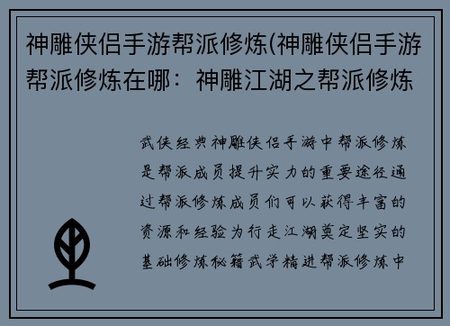 神雕侠侣手游帮派修炼(神雕侠侣手游帮派修炼在哪：神雕江湖之帮派修炼谱写侠义新篇章)