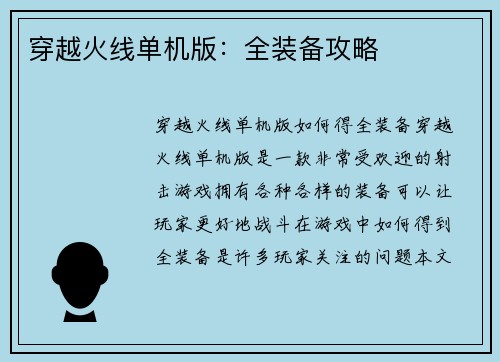 穿越火线单机版：全装备攻略