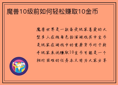 魔兽10级前如何轻松赚取10金币