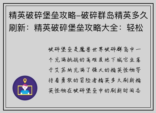 精英破碎堡垒攻略-破碎群岛精英多久刷新：精英破碎堡垒攻略大全：轻松征服高难度挑战