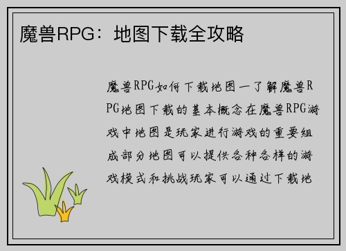魔兽RPG：地图下载全攻略