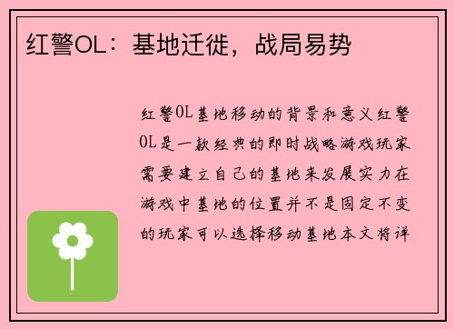红警OL：基地迁徙，战局易势