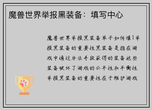 魔兽世界举报黑装备：填写中心