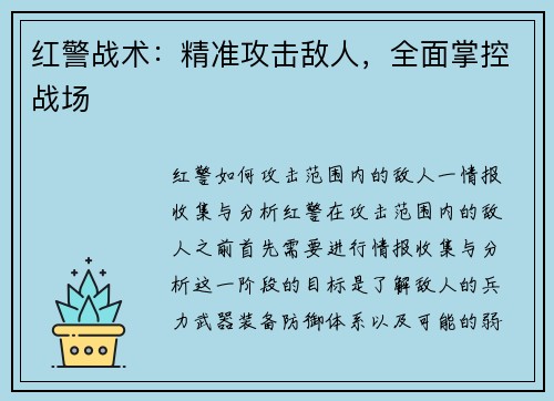红警战术：精准攻击敌人，全面掌控战场