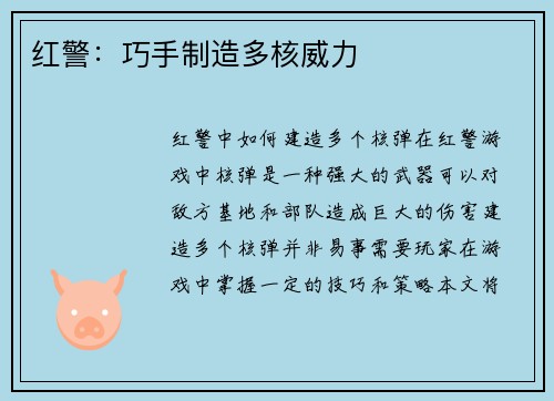 红警：巧手制造多核威力