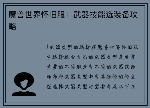 魔兽世界怀旧服：武器技能选装备攻略