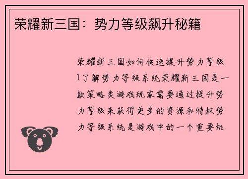 荣耀新三国：势力等级飙升秘籍