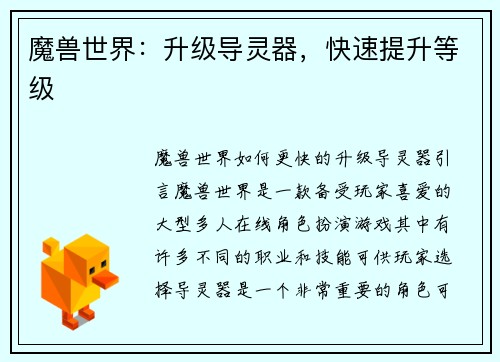 魔兽世界：升级导灵器，快速提升等级