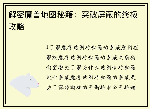 解密魔兽地图秘籍：突破屏蔽的终极攻略