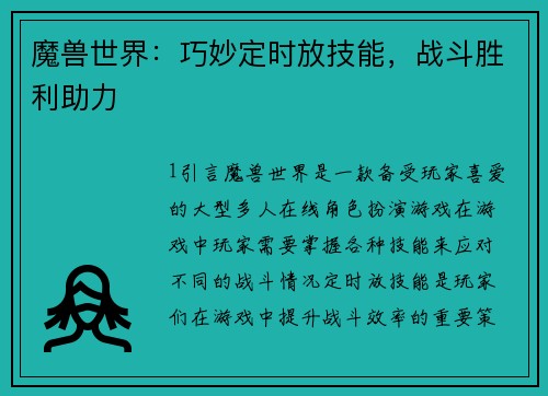 魔兽世界：巧妙定时放技能，战斗胜利助力