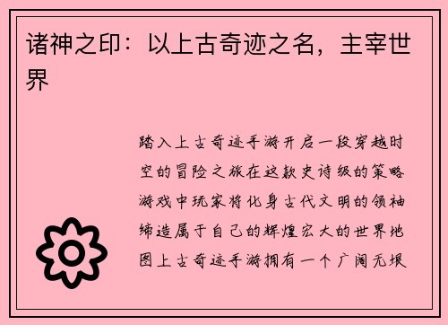 诸神之印：以上古奇迹之名，主宰世界