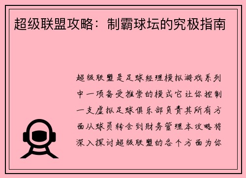 超级联盟攻略：制霸球坛的究极指南