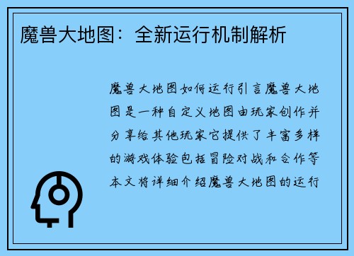 魔兽大地图：全新运行机制解析