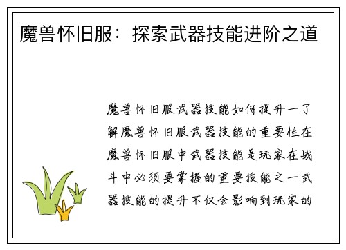 魔兽怀旧服：探索武器技能进阶之道