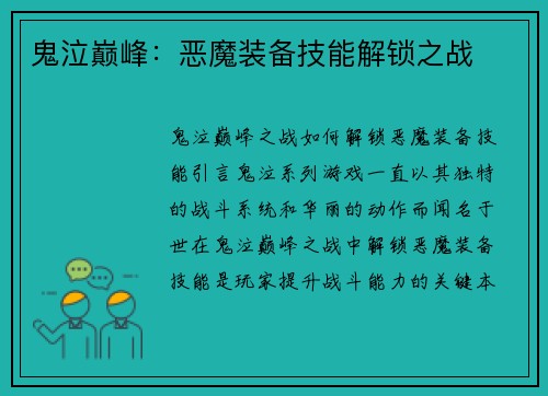 鬼泣巅峰：恶魔装备技能解锁之战
