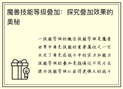 魔兽技能等级叠加：探究叠加效果的奥秘