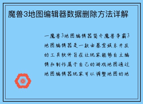 魔兽3地图编辑器数据删除方法详解