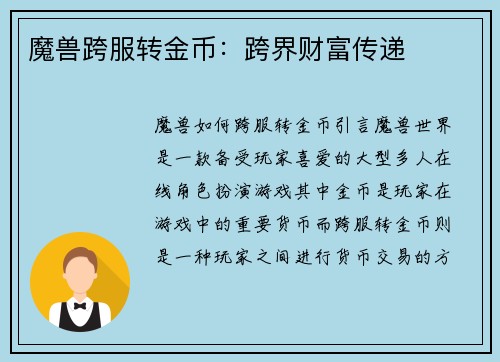 魔兽跨服转金币：跨界财富传递