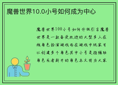 魔兽世界10.0小号如何成为中心