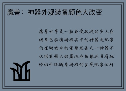 魔兽：神器外观装备颜色大改变
