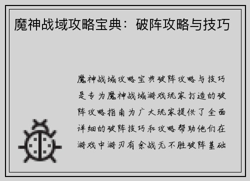魔神战域攻略宝典：破阵攻略与技巧