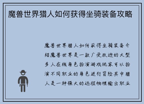 魔兽世界猎人如何获得坐骑装备攻略