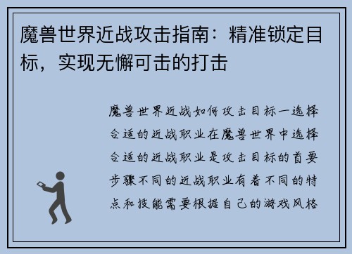 魔兽世界近战攻击指南：精准锁定目标，实现无懈可击的打击