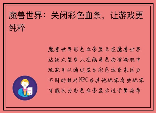魔兽世界：关闭彩色血条，让游戏更纯粹