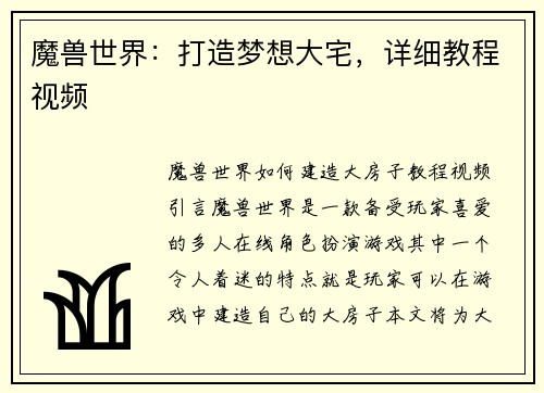 魔兽世界：打造梦想大宅，详细教程视频
