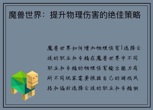 魔兽世界：提升物理伤害的绝佳策略
