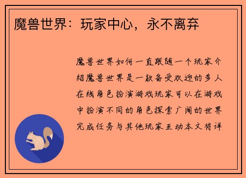 魔兽世界：玩家中心，永不离弃