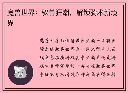魔兽世界：驭兽狂潮，解锁骑术新境界