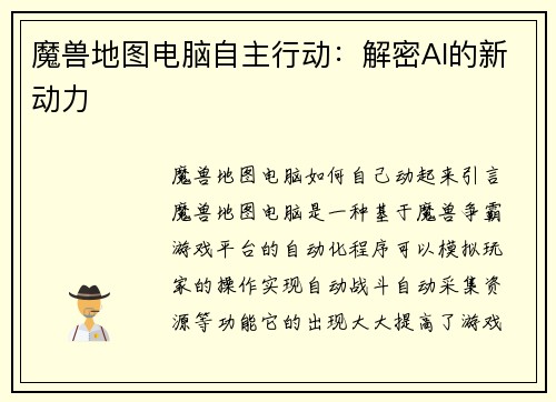 魔兽地图电脑自主行动：解密AI的新动力