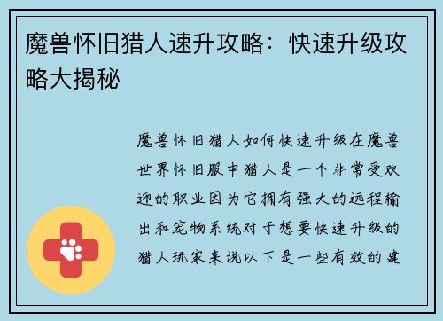 魔兽怀旧猎人速升攻略：快速升级攻略大揭秘