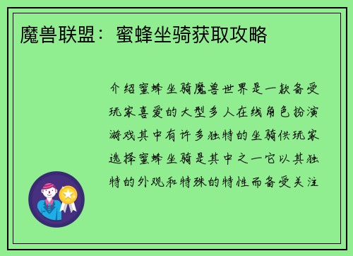 魔兽联盟：蜜蜂坐骑获取攻略