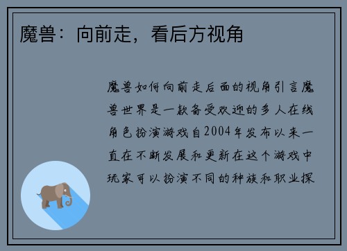 魔兽：向前走，看后方视角