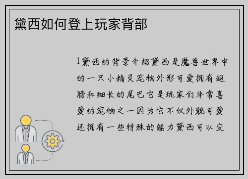 黛西如何登上玩家背部