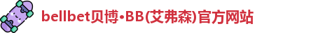 bellbet贝博·BB(艾弗森)官方网站